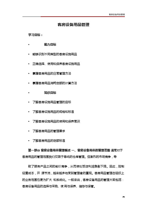 客房设备用品管理