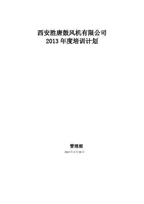 2013年培训计划