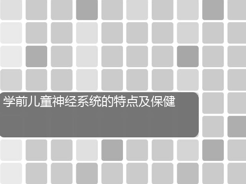 婴幼儿神经系统卫生及保健(课堂PPT)