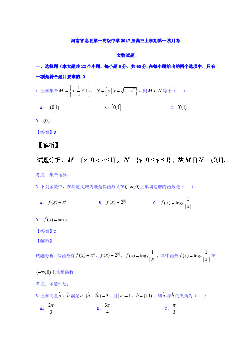 河南省息县第一高级中学2017届高三上学期第一次月考文数试题Word版含解析