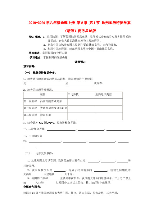2019-2020年八年级地理上册 第2章 第1节 地形地势特征学案(新版)商务星球版