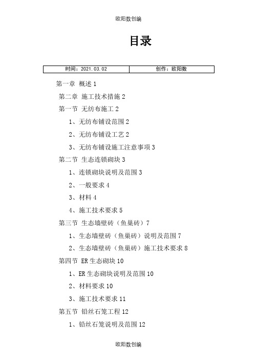 河道工程护砌(连锁砌块)施工方案之欧阳数创编