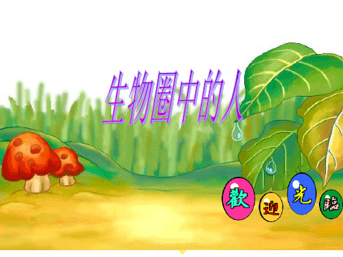 生物圈中的人初中生物课件