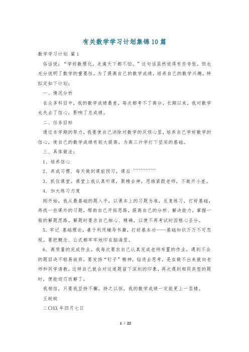 有关数学学习计划集锦10篇