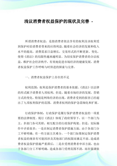 浅议消费者权益保护的现状及完善.doc