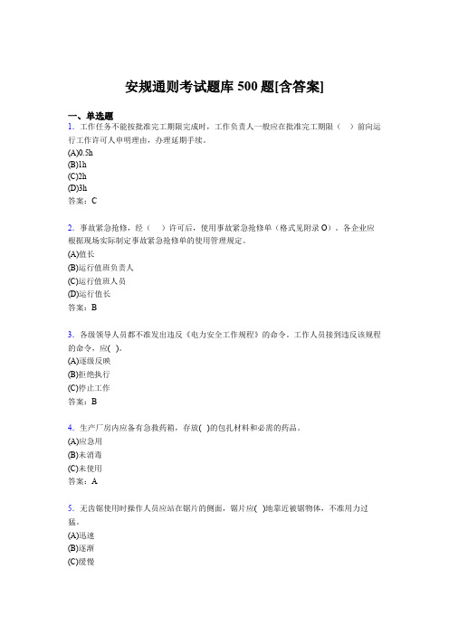精编新版安规完整考试题库500题(含标准答案)