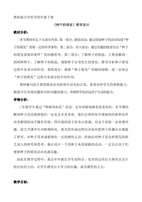教科2001课标版四年级下册《种子的萌发》公开课教学设计_6