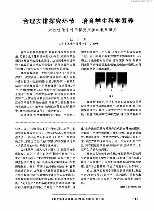 合理安排探究环节 培育学生科学素养——对铁锈蚀条件的探究实验的教学研究