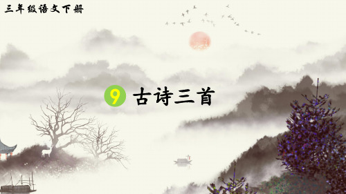 部编版三年级语文下册第9课《古诗三首》精品课件