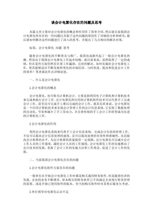 谈会计电算化存在的问题及思考