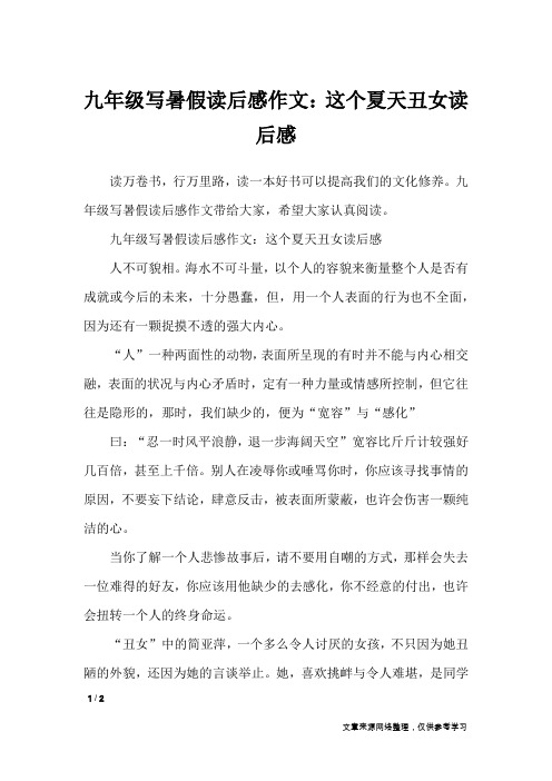 九年级写暑假读后感作文：这个夏天丑女读后感_读后感