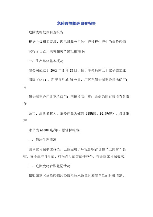 危险废物处理自查报告