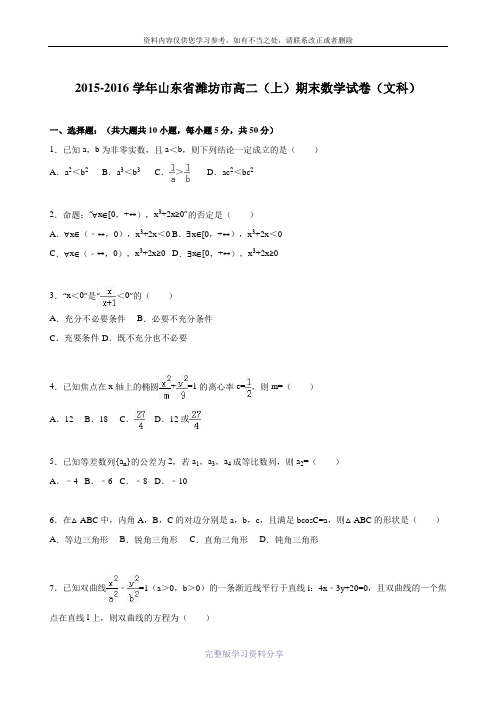山东省潍坊市2015-2016学年高二(上)期末数学试卷(文科)(解析版)
