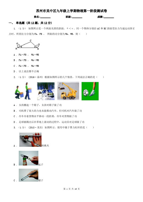 苏州市吴中区九年级上学期物理第一阶段测试卷