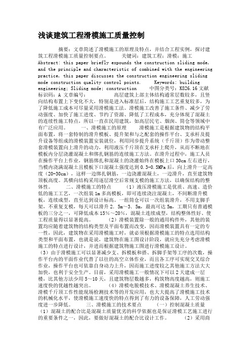 浅谈建筑工程滑模施工质量控制