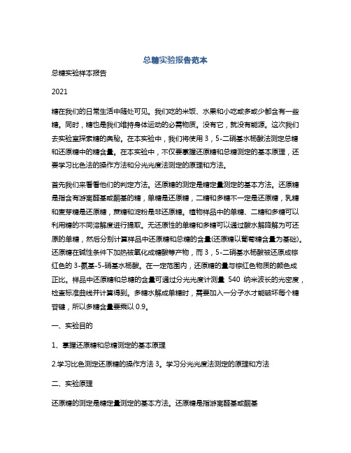 总糖实验报告范本