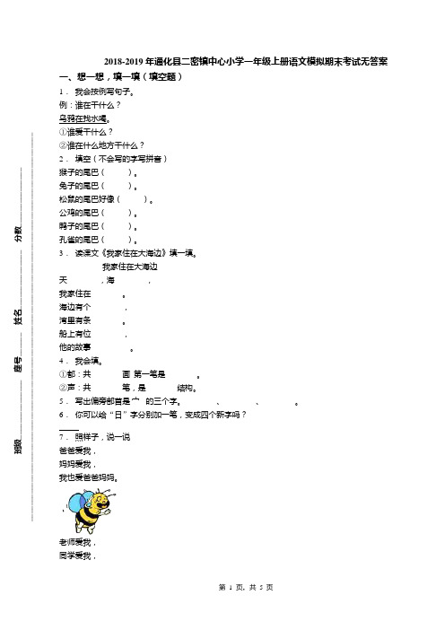 2018-2019年通化县二密镇中心小学一年级上册语文模拟期末考试无答案