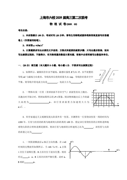 上海市六校2009届高三第二次联考(物理)