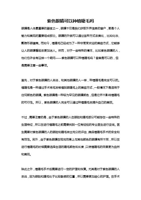 紫色眼睛可以种植睫毛吗