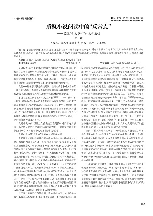 质疑小说阅读中的“反常点”———实现“少教多学”的教学策略