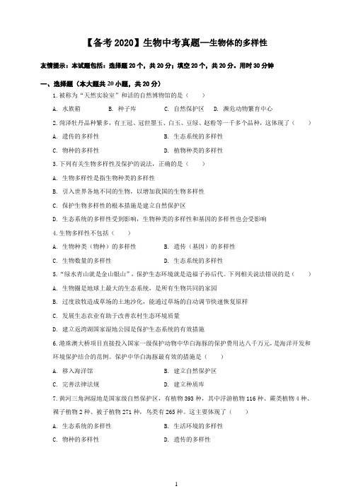 【备考2020】生物中考真题07—生物体的多样性(含答案)  解析版