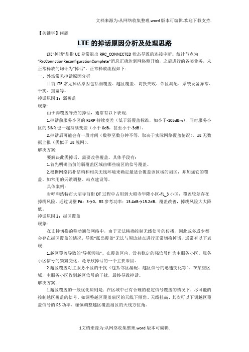【问题】LTE的掉话原因分析及处理思路加精值得收藏