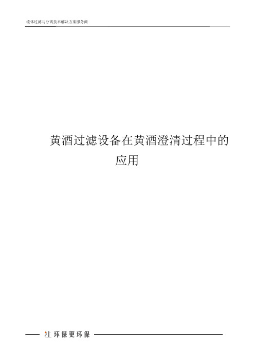 黄酒过滤设备在黄酒澄清过程中的应用