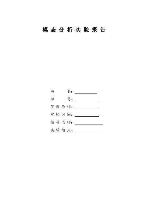 模态分析实验报告(DOC)