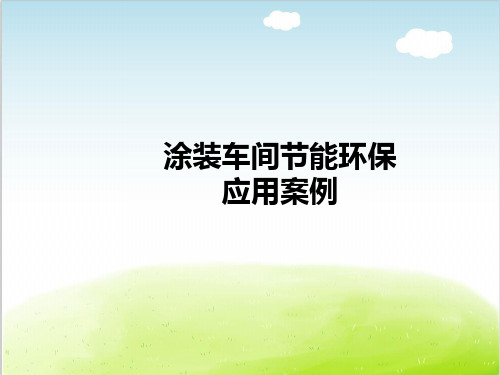 涂装车间节能环保应用案例PPT(共 37张)