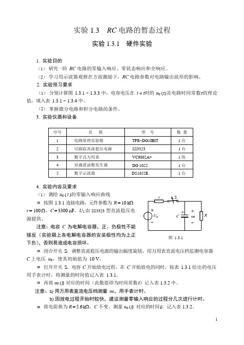 rc电路暂态过程实验报告