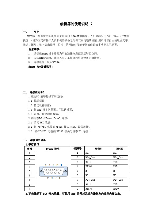 西门子SMART700 触摸屏的使用说明书