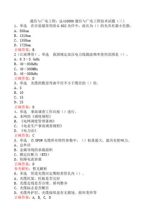 通信与广电工程：1L410000通信与广电工程技术试题(三)