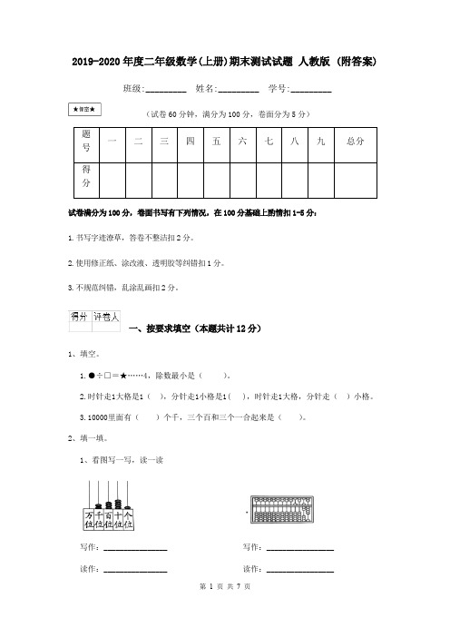 2019-2020年度二年级数学(上册)期末测试试题 人教版 (附答案)