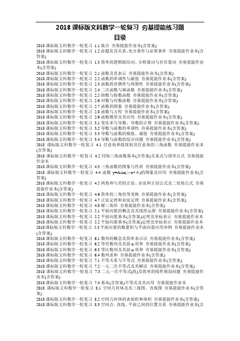 【高考一轮】2018课标版文科数学一轮复习 夯基提能练习题460页(含答案详解)