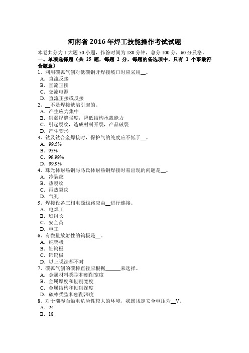 河南省2016年焊工技能操作考试试题