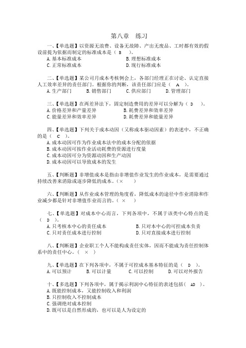 财务管理第八章成本管理同步练习