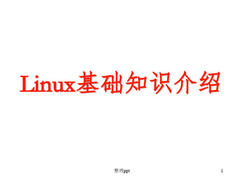 Linux基础知识