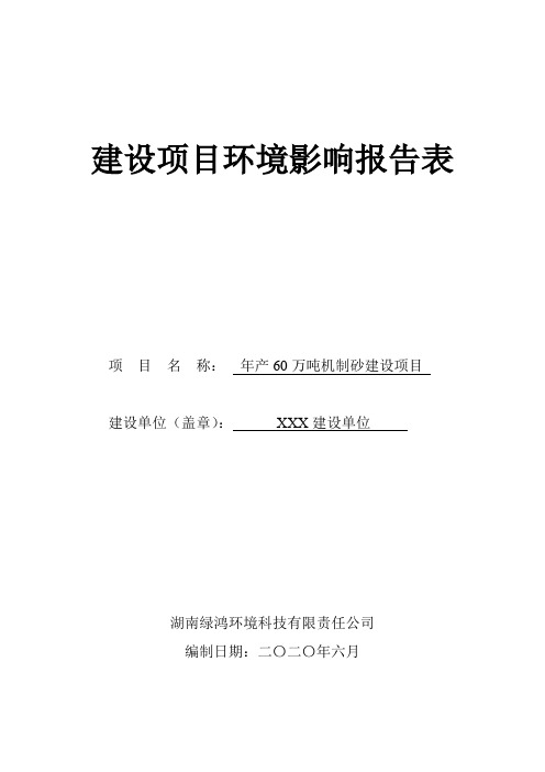 年产60万吨机制砂建设项目建设项目环境影响报告表【模板】
