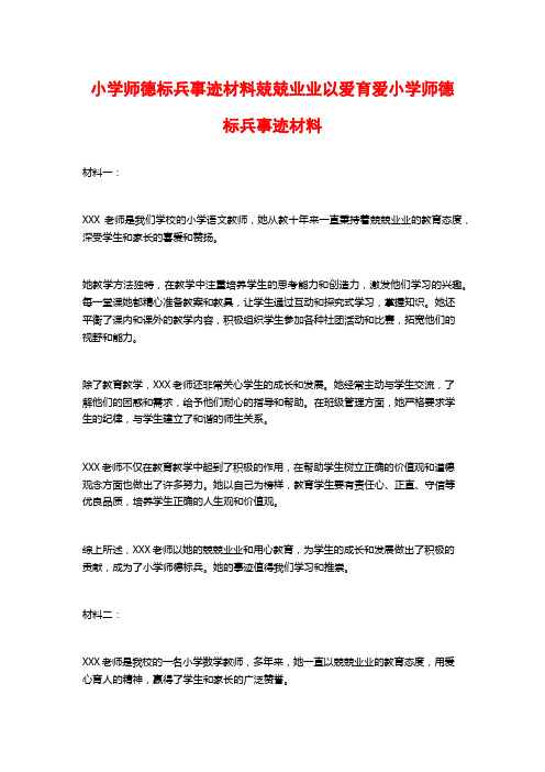 小学师德标兵事迹材料兢兢业业以爱育爱小学师德标兵事迹材料