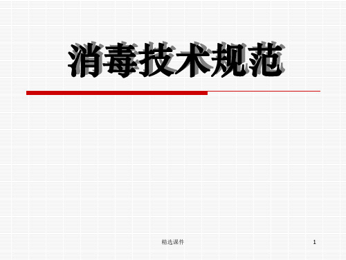 消毒知识培训ppt课件