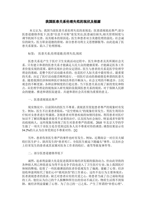 我国医患关系伦理失范的现状及根源