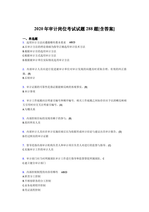新版精编2020年审计岗位模拟考核题库288题(含标准答案)