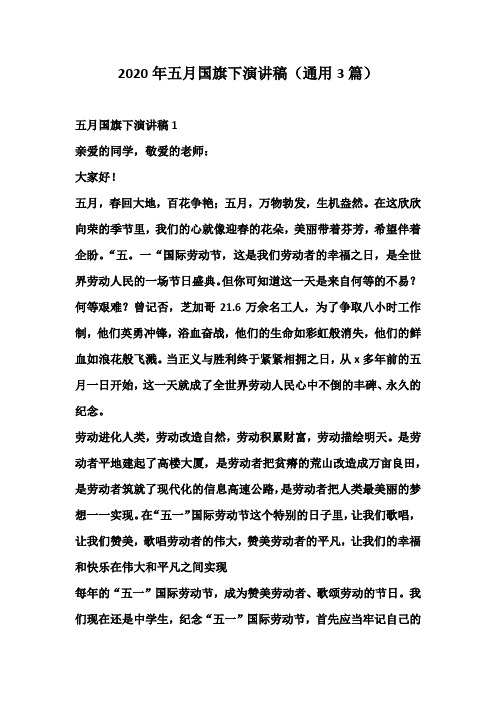 2020年五月国旗下演讲稿(通用3篇)