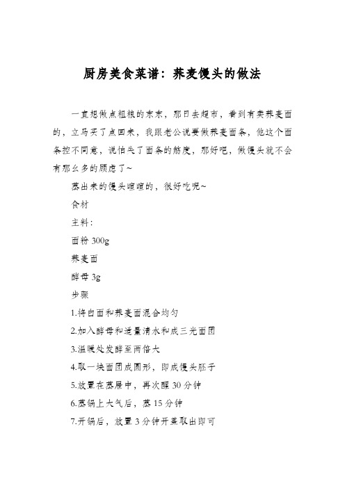 厨房美食菜谱：荞麦馒头的做法
