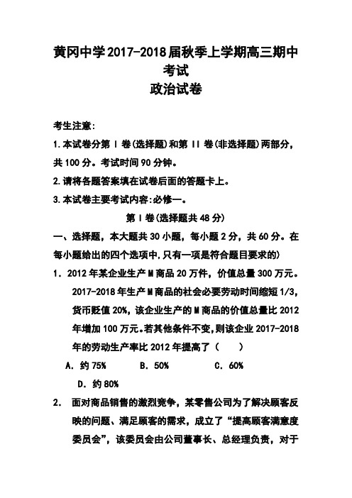 2017-2018届湖北省黄冈中学高三上学期期中考试政治试题及答案