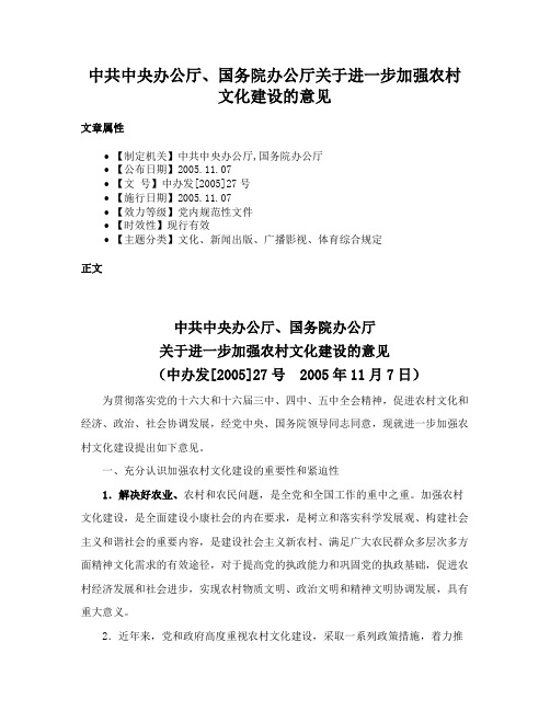 中共中央办公厅、国务院办公厅关于进一步加强农村文化建设的意见