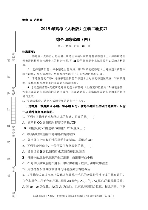 2019年高考(人教版)生物二轮复习综合训练试题(四)含答案及解析