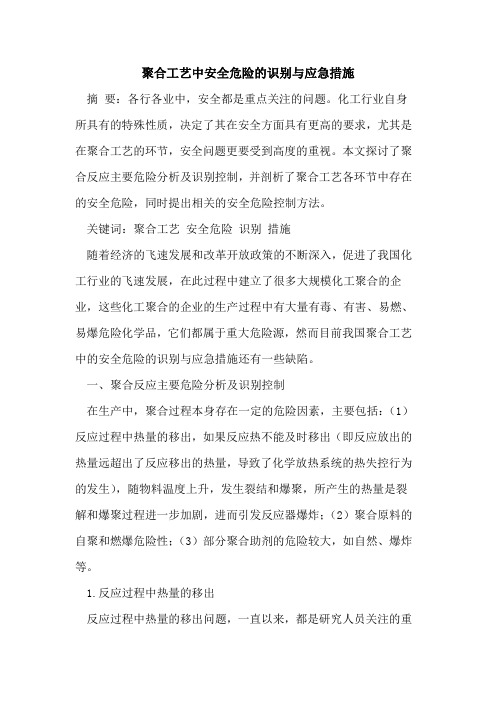 聚合工艺中安全危险的识别与应急措施