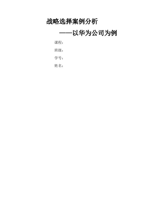 战略选择案例 华为公司