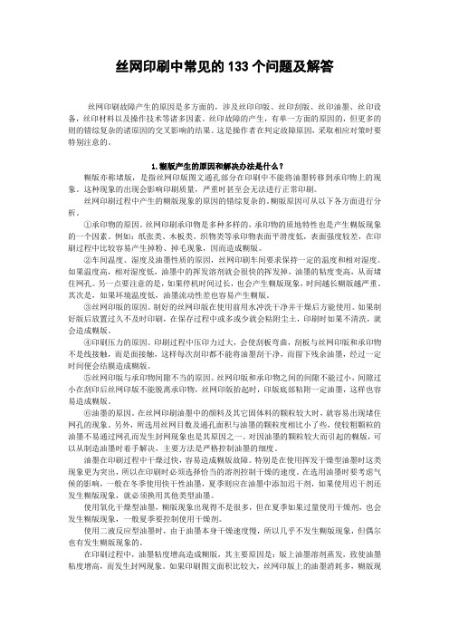 丝网印刷中常见的133个问题及解答